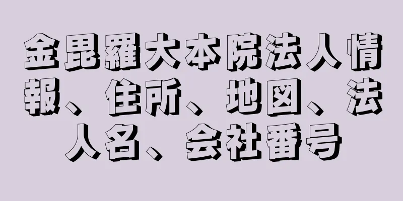 金毘羅大本院法人情報、住所、地図、法人名、会社番号