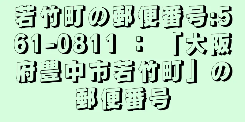 若竹町の郵便番号:561-0811 ： 「大阪府豊中市若竹町」の郵便番号