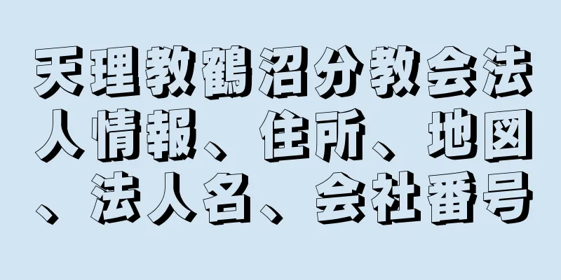 天理教鶴沼分教会法人情報、住所、地図、法人名、会社番号