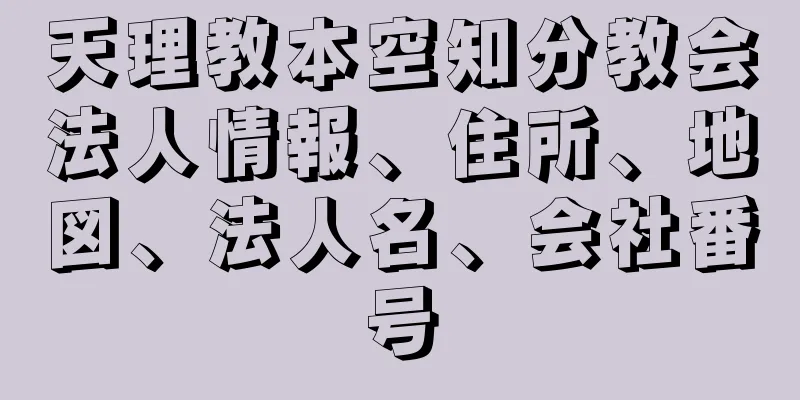 天理教本空知分教会法人情報、住所、地図、法人名、会社番号