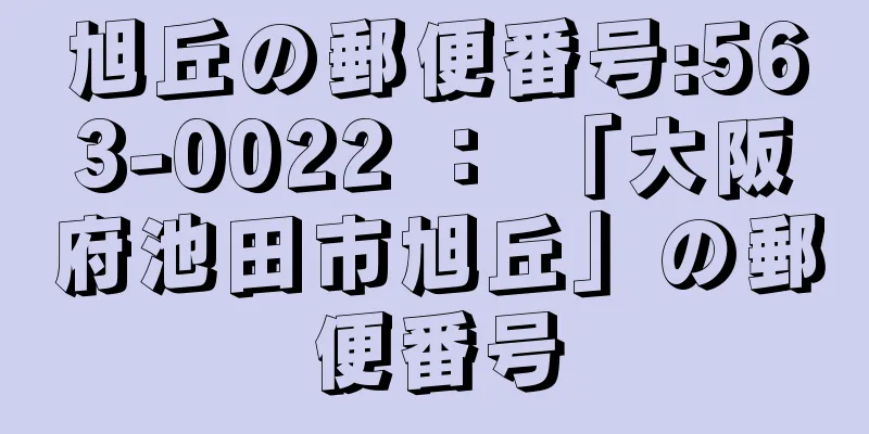 旭丘の郵便番号:563-0022 ： 「大阪府池田市旭丘」の郵便番号