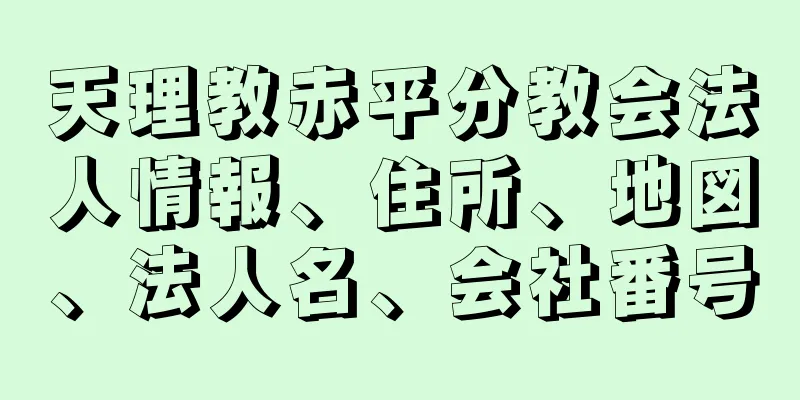 天理教赤平分教会法人情報、住所、地図、法人名、会社番号