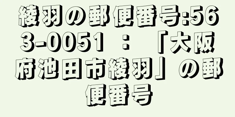 綾羽の郵便番号:563-0051 ： 「大阪府池田市綾羽」の郵便番号