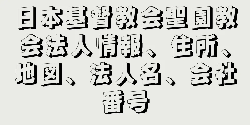 日本基督教会聖園教会法人情報、住所、地図、法人名、会社番号