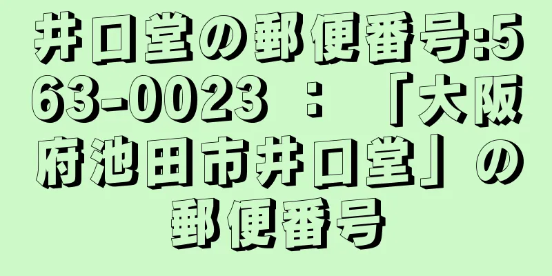 井口堂の郵便番号:563-0023 ： 「大阪府池田市井口堂」の郵便番号