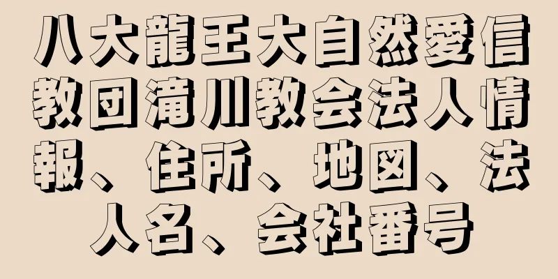 八大龍王大自然愛信教団滝川教会法人情報、住所、地図、法人名、会社番号