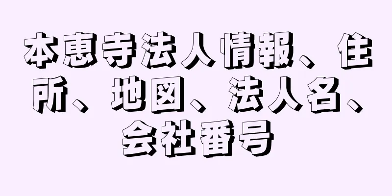 本恵寺法人情報、住所、地図、法人名、会社番号