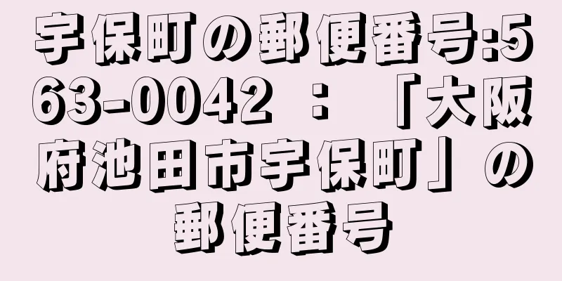 宇保町の郵便番号:563-0042 ： 「大阪府池田市宇保町」の郵便番号