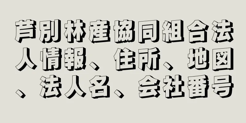 芦別林産協同組合法人情報、住所、地図、法人名、会社番号