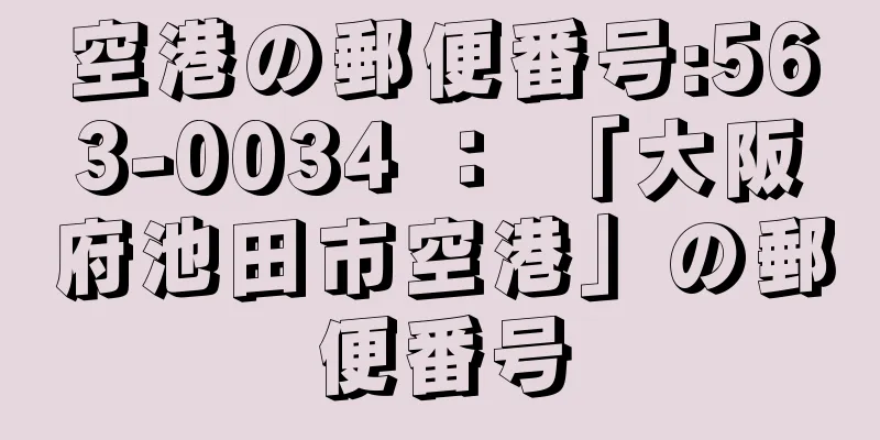 空港の郵便番号:563-0034 ： 「大阪府池田市空港」の郵便番号