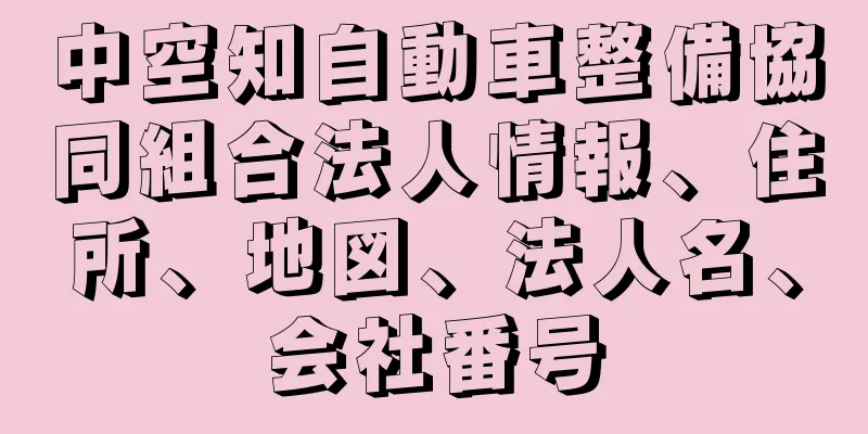 中空知自動車整備協同組合法人情報、住所、地図、法人名、会社番号