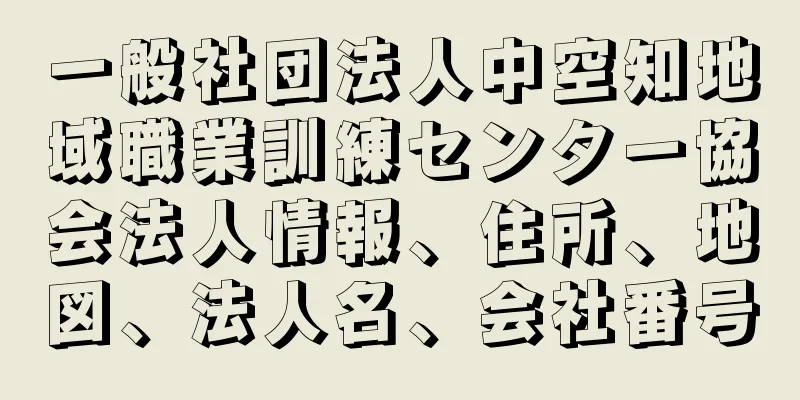 一般社団法人中空知地域職業訓練センター協会法人情報、住所、地図、法人名、会社番号