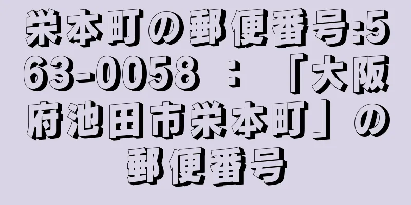 栄本町の郵便番号:563-0058 ： 「大阪府池田市栄本町」の郵便番号