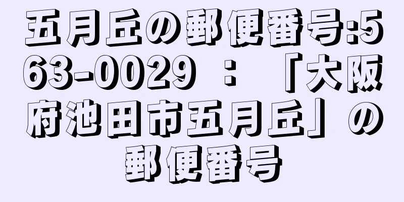 五月丘の郵便番号:563-0029 ： 「大阪府池田市五月丘」の郵便番号