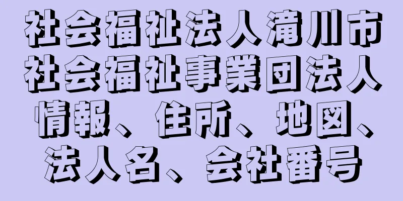 社会福祉法人滝川市社会福祉事業団法人情報、住所、地図、法人名、会社番号