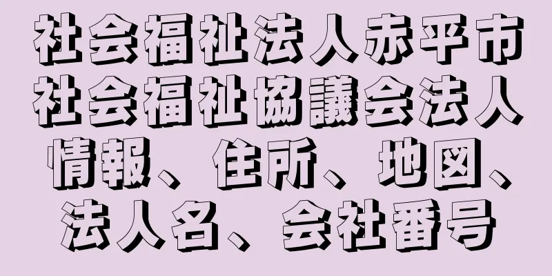 社会福祉法人赤平市社会福祉協議会法人情報、住所、地図、法人名、会社番号