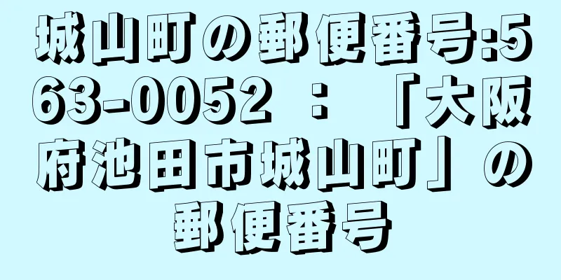 城山町の郵便番号:563-0052 ： 「大阪府池田市城山町」の郵便番号