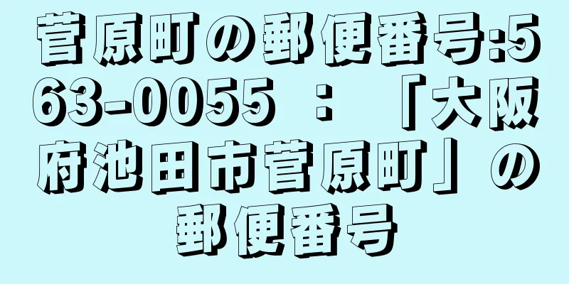 菅原町の郵便番号:563-0055 ： 「大阪府池田市菅原町」の郵便番号