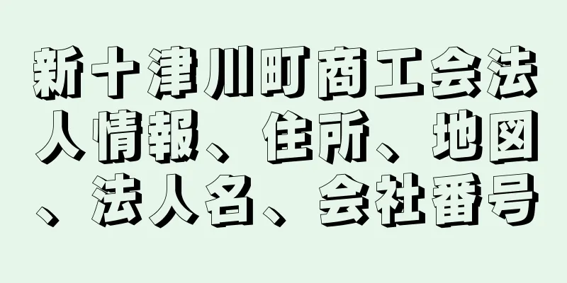 新十津川町商工会法人情報、住所、地図、法人名、会社番号