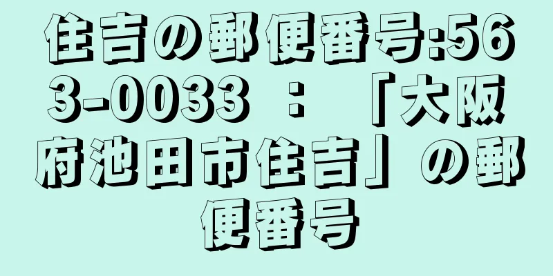 住吉の郵便番号:563-0033 ： 「大阪府池田市住吉」の郵便番号