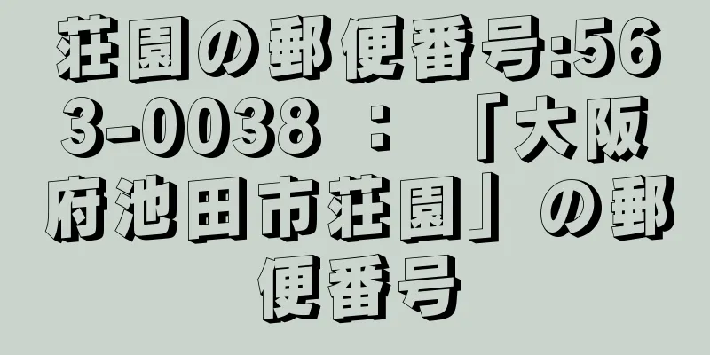 荘園の郵便番号:563-0038 ： 「大阪府池田市荘園」の郵便番号