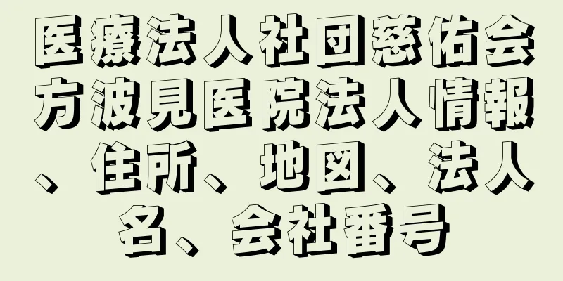 医療法人社団慈佑会方波見医院法人情報、住所、地図、法人名、会社番号