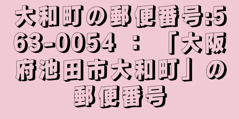 大和町の郵便番号:563-0054 ： 「大阪府池田市大和町」の郵便番号