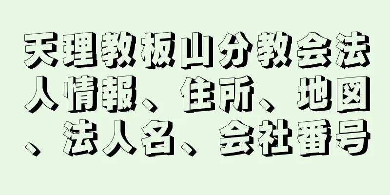 天理教板山分教会法人情報、住所、地図、法人名、会社番号