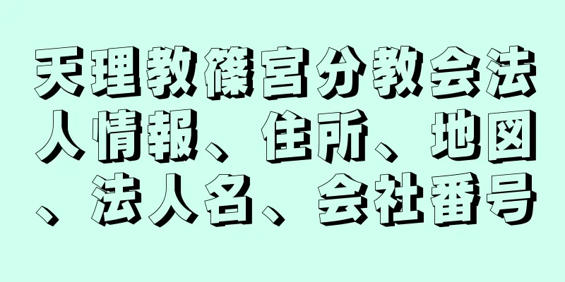 天理教篠宮分教会法人情報、住所、地図、法人名、会社番号