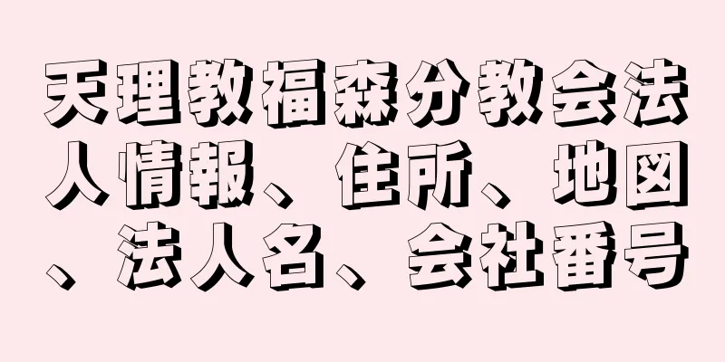 天理教福森分教会法人情報、住所、地図、法人名、会社番号