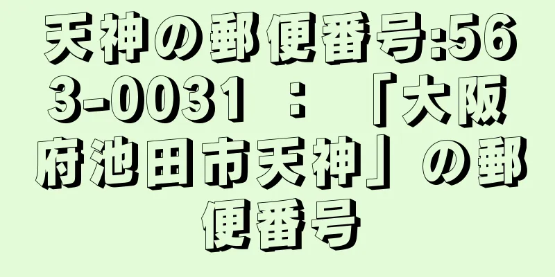 天神の郵便番号:563-0031 ： 「大阪府池田市天神」の郵便番号