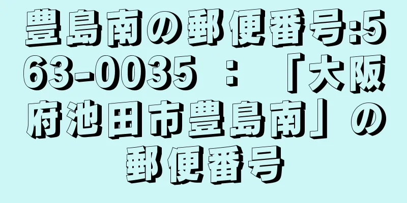 豊島南の郵便番号:563-0035 ： 「大阪府池田市豊島南」の郵便番号