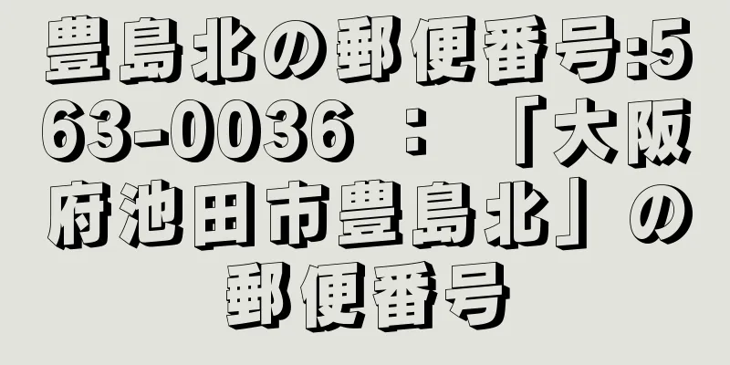 豊島北の郵便番号:563-0036 ： 「大阪府池田市豊島北」の郵便番号