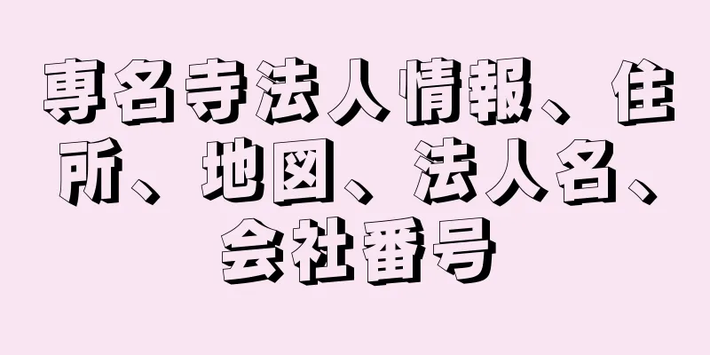 専名寺法人情報、住所、地図、法人名、会社番号