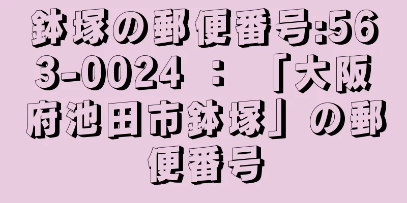 鉢塚の郵便番号:563-0024 ： 「大阪府池田市鉢塚」の郵便番号