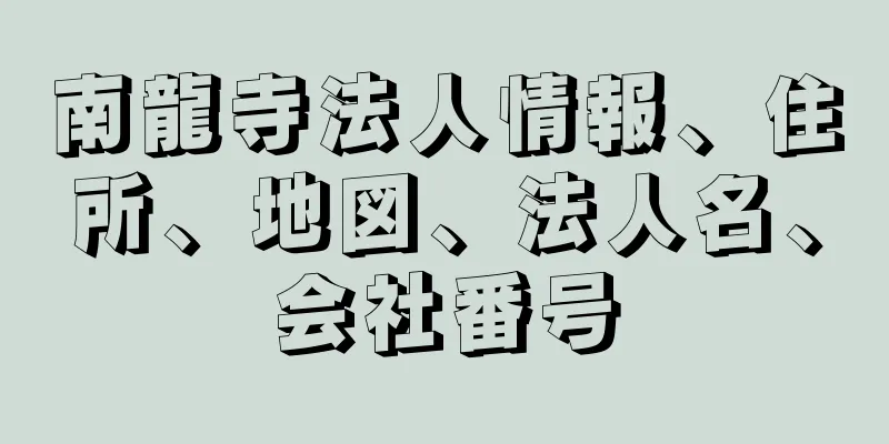 南龍寺法人情報、住所、地図、法人名、会社番号