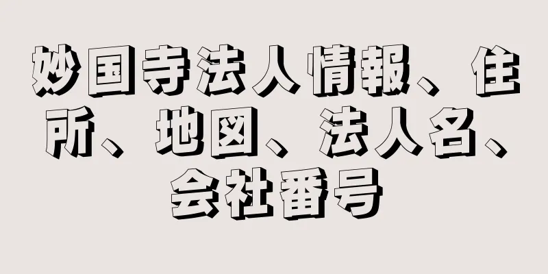 妙国寺法人情報、住所、地図、法人名、会社番号