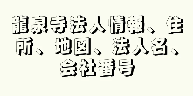 龍泉寺法人情報、住所、地図、法人名、会社番号