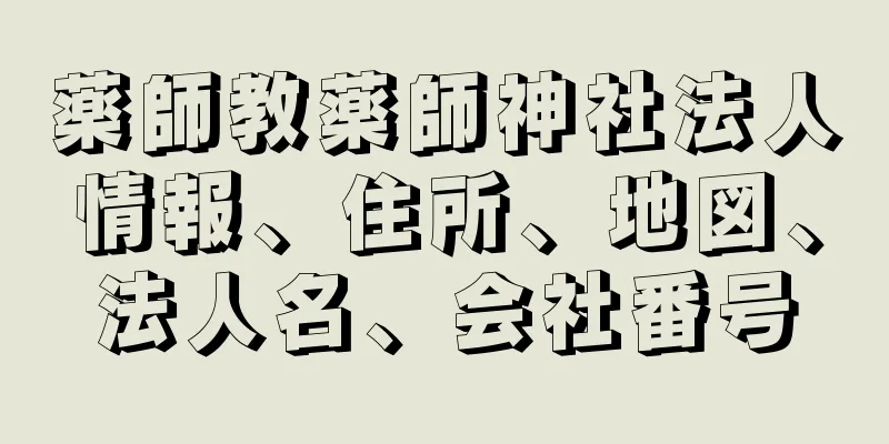 薬師教薬師神社法人情報、住所、地図、法人名、会社番号