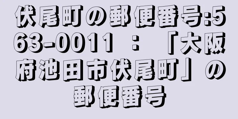 伏尾町の郵便番号:563-0011 ： 「大阪府池田市伏尾町」の郵便番号