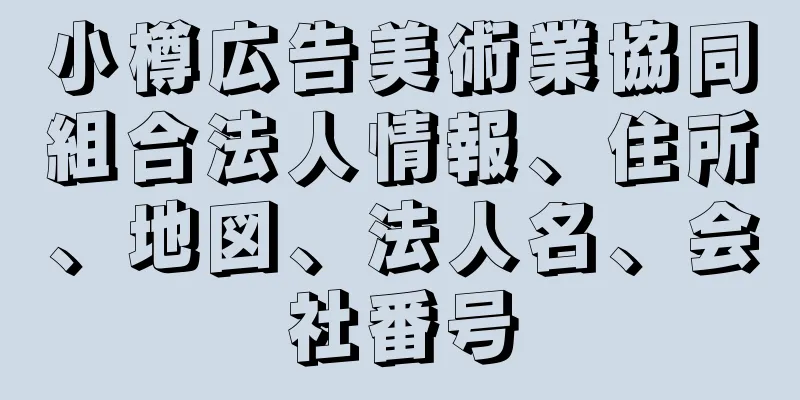 小樽広告美術業協同組合法人情報、住所、地図、法人名、会社番号