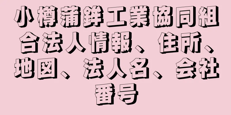 小樽蒲鉾工業協同組合法人情報、住所、地図、法人名、会社番号