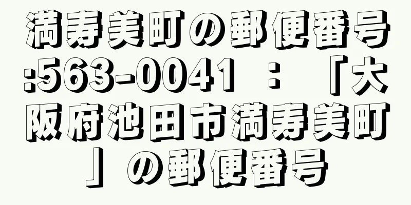 満寿美町の郵便番号:563-0041 ： 「大阪府池田市満寿美町」の郵便番号