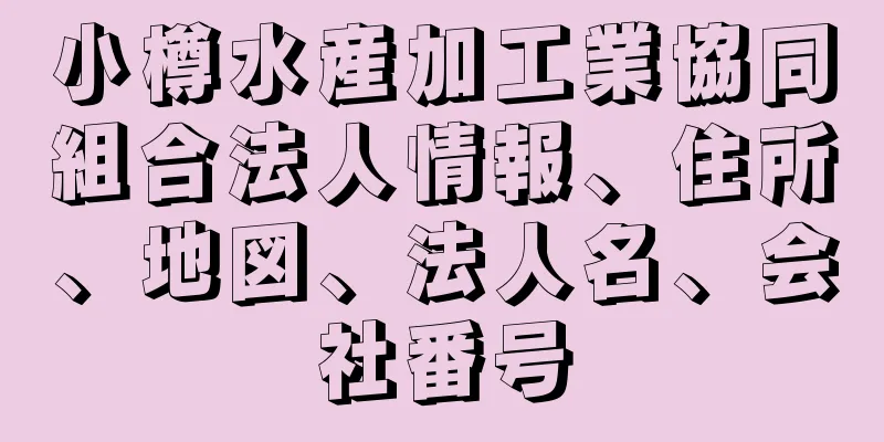 小樽水産加工業協同組合法人情報、住所、地図、法人名、会社番号