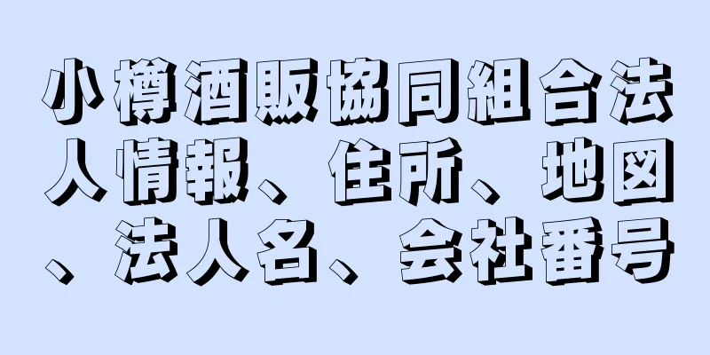 小樽酒販協同組合法人情報、住所、地図、法人名、会社番号