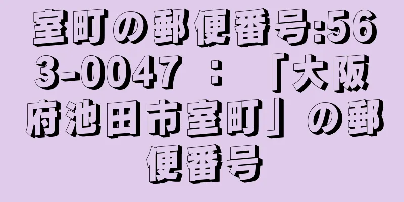 室町の郵便番号:563-0047 ： 「大阪府池田市室町」の郵便番号