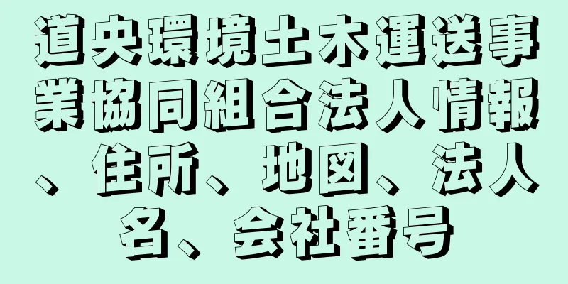 道央環境土木運送事業協同組合法人情報、住所、地図、法人名、会社番号