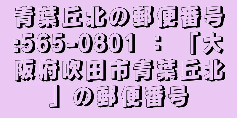 青葉丘北の郵便番号:565-0801 ： 「大阪府吹田市青葉丘北」の郵便番号