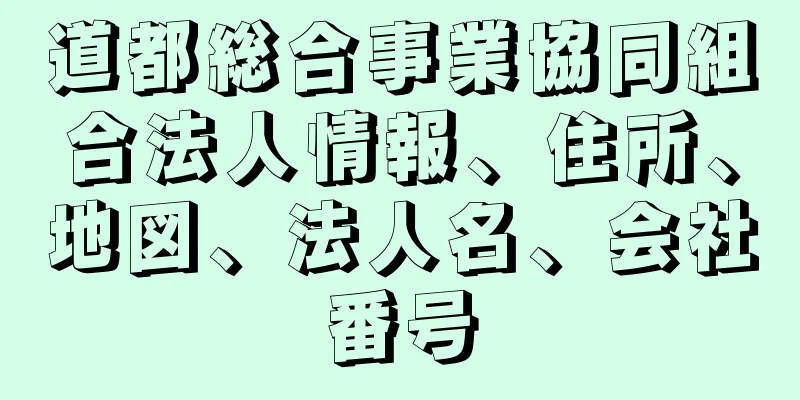 道都総合事業協同組合法人情報、住所、地図、法人名、会社番号