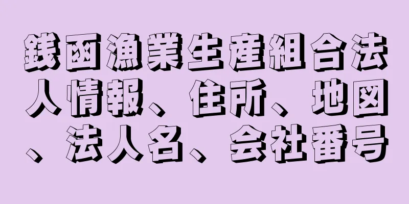 銭函漁業生産組合法人情報、住所、地図、法人名、会社番号